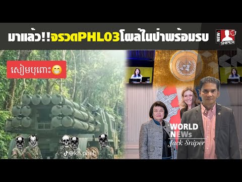 PHL03โผล่แนวป่า เขมรลั่นแพ้ไม่นับรีสตาร์ทกันใหม่ให้ฝรั่งเศสช่วยเอาพื้นที่คืนมา