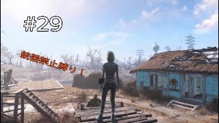 #29【Fallout4】どうせだからB.O.Sに引導を渡しちゃうぞ【実況】
