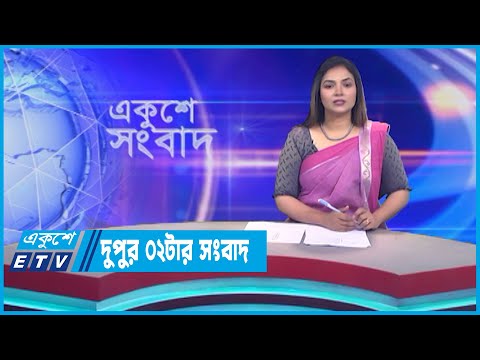 02 PM News || দুপুর ০২টার সংবাদ || 12 July 2023