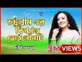 Chittagong Old Song Nishita Barua New Bangla Ctg Song Music Video Ctg MusicOfficial2023