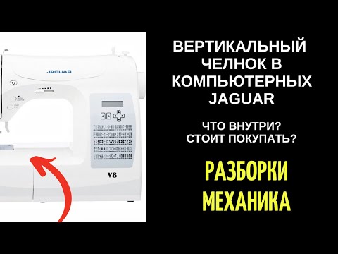 ✓ Ягуар/Jaguar компьютерная с вертикальным челноком - что внутри? стоит покупать?