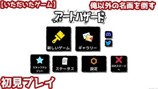 【いただいたゲーム】俺以外の名画を倒すゲーム『アートハザード』』初見プレイ