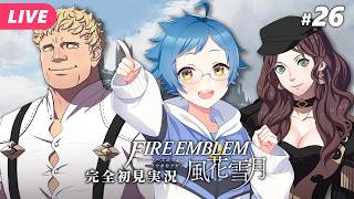 【🔵ファイアーエムブレム 風花雪月 #26】ジュディットさん心強すぎる！戦う年上女性キャラいいよね ※ネタバレあり【夜更坂しん】