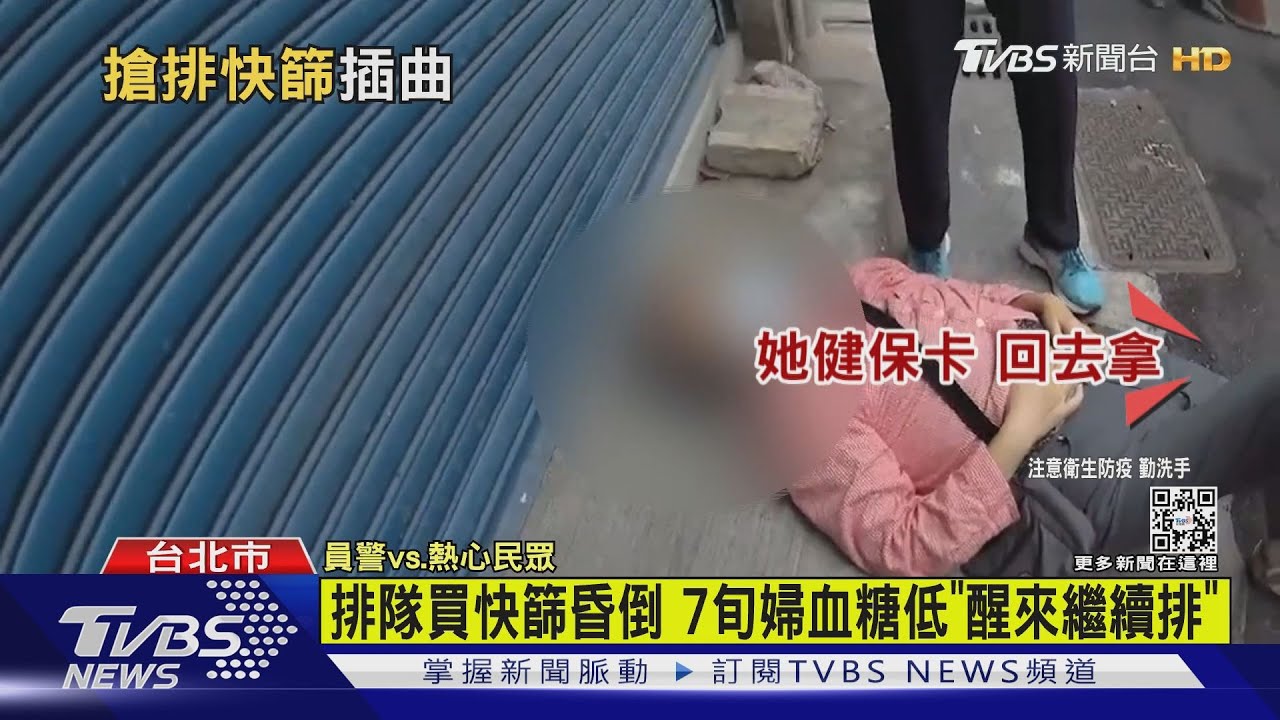 排隊買快篩昏倒 7旬婦血糖低「醒來繼續排」
