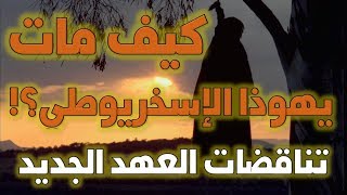 موت يهوذا الإسخريوطي بين إنجيل متى وكتاب أعمال الرسل | أخطاء وتناقضات الكتاب المقدس 2 image