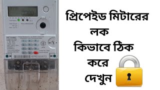 How to Unlock Prepaid Meter.BPDB Prepaid Meter Lock?প্রিপেইড মিটার লক?