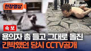 [속보] 용의자 총기 들고 경호원 사이로 돌진…트럼프 직접 CCTV 공개