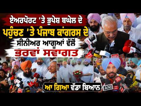 Airport'ਤੇ Bhupesh Baghel ਦੇ ਪਹੁੰਚਣ 'ਤੇ Punjab Congress ਦੇ ਸੀਨੀਅਰ ਆਗੂਆਂ ਵਲੋਂ ਭਰਵਾਂ ਸਵਾਗਤ