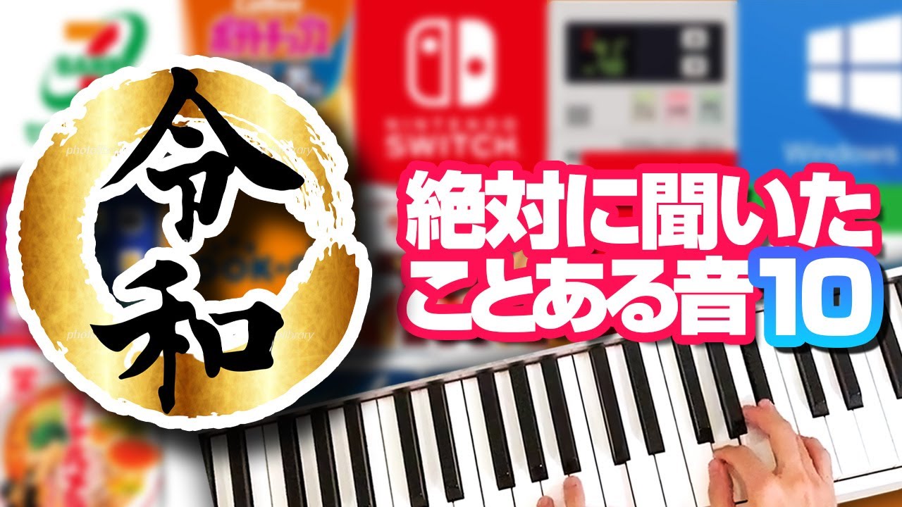 【Part10】 絶対に聞いたことある身近な音⑩ 2020版 有名な音／お風呂がわきました／ガキ使のアウト／新幹線／発車メロディ／罵詈雑言／iPhone着信音／DS・Wii・Mac／学校チャイム