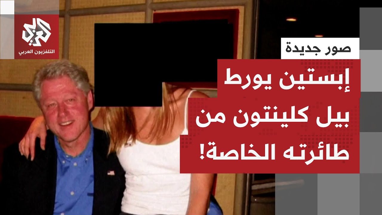 7 صفحات جديدة استثمرت فيها إدارة ترمب.. هل يخفف ظهور بيل كلينتون العبء على حضو?