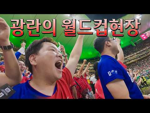 기적의 월드컵 체코전 현장 하이라이트  - 멕시코(1)
