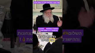 השלום והמלחמה, הנצחונות וההישגים - רק יד ה' עשתה זאת! מסר לאחר המלחמה מאת רבי שאול אלתר #גור #ניצחון