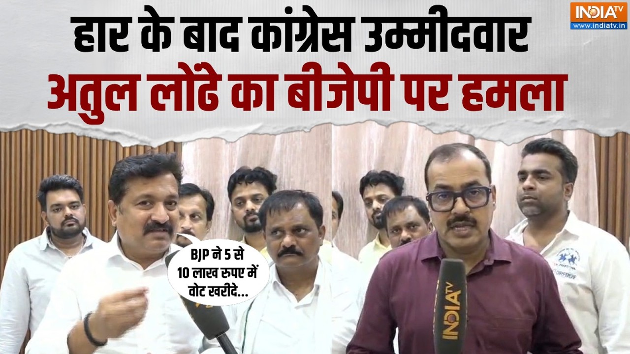 Nagpur Vidhan Parishad Election Result: हार के बाद कांग्रेस उम्मीदवार अतुल लो?