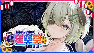 【 #ななしいんく夏建築祭 】残り2日！🌊夏をよびこめーーーっ！🔨【 堰代ミコ / ななしいんく】3日目