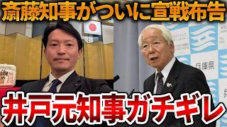【立花孝志】斎藤知事の反撃開始にビビる井戸派、、井戸元知事には不適切会計を直接追及【NHK党 斎藤知事 斎藤元彦 元県民局長 公用パソコン 竹内元県議 反斎藤派 しばき隊 増山県議】2026,8,7