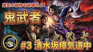 【鬼武者】清水坂瘴気道中！瘴気の植物を破壊せよ！ #3【Way of the Sword】