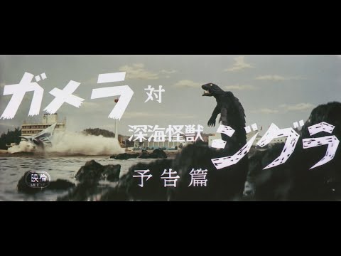 ガメラ対深海怪獣ジグラ
