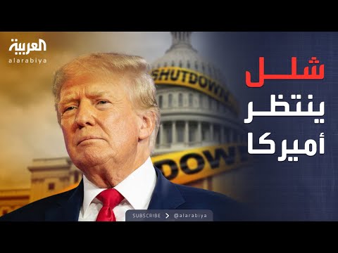 فيديو | العالم الليلة | أزمة في أميركا.. الحكومة مهددة بالإغلاق