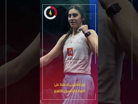 نور الشربينى تحافظ على الصدارة للأسبوع التاسع