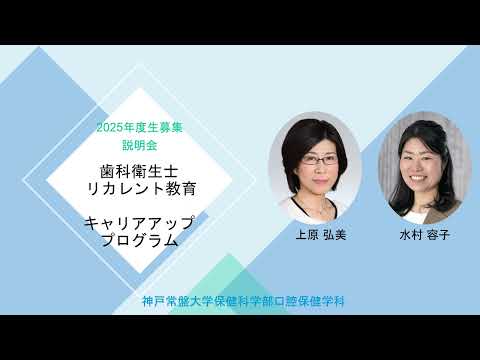 【2025年度生募集】歯科衛生士リカレント教育キャリアアッププログラム