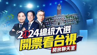 [爆卦] LIVE台灣的未來 各家媒體+中選會開票直播