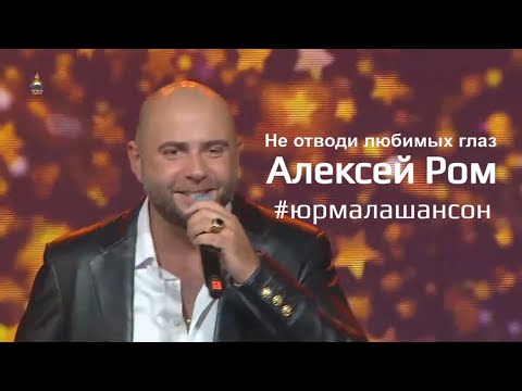 ♫ Не отводи любимых глаз - Алексей Ром (LIVE), Юрмала Шансон 2019