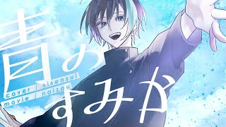 青のすみか/キタニタツヤ　鈴屋（Cover.）