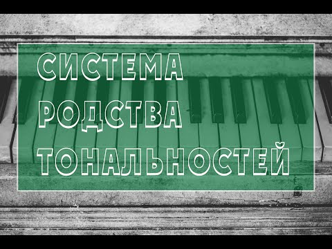 Система родства тональностей