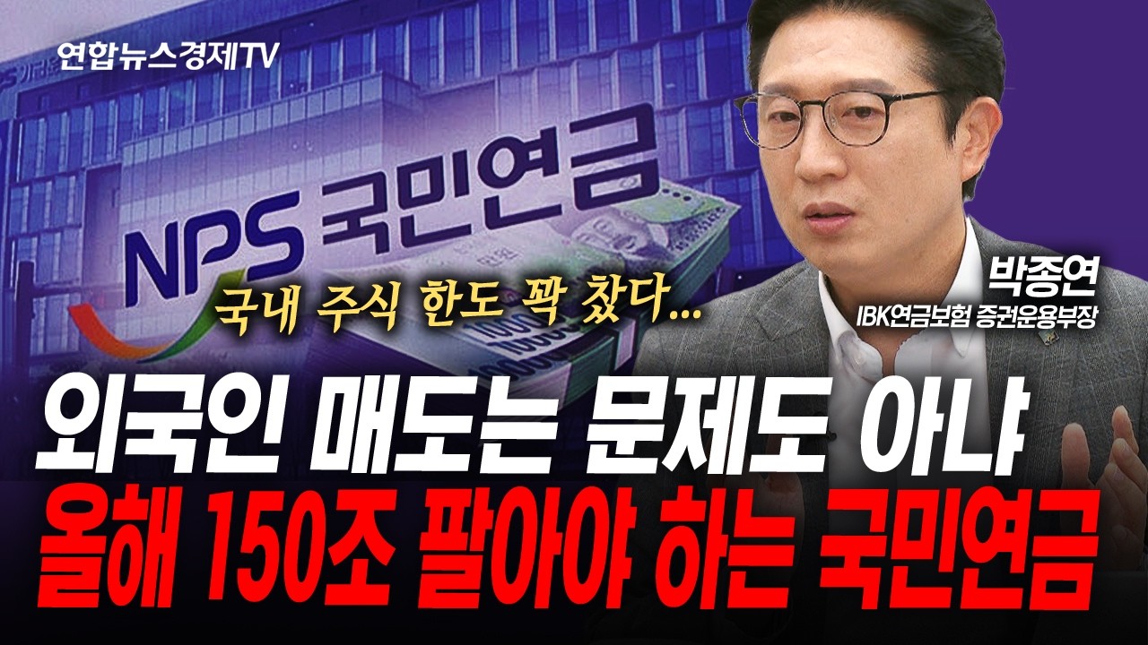 외국인 매도는 문제가 아냐...올해 국민연금 150조원 팔아야 합니다 (박종연) | 인포맥스라이브 260513