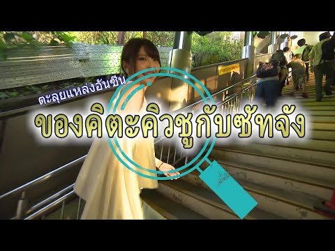 ตะลุยแหล่งอันซีน ของคิตะคิวชูกับซัทจัง