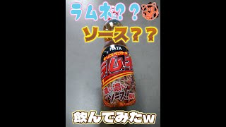 【飲んでみた】どんな味？？いかにもヤバそうなソース味のラムネ飲んでみたｗ