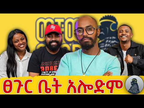 Content Creator ሳልሆን Content ነኝ|Yonas Mequanint|ወቸው GOOD|