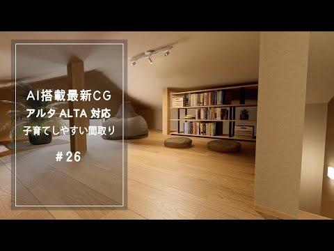【YouTube動画】AI搭載最新CG アルタ対応 子育てしやすい間取り 26 サムネイル