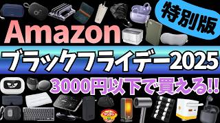 【Amazon ブラックフライデー 2025】激アツセール！3000円以下で買える！ガジェット&セール商品BEST41選！【アマゾン/Amazon Black Friday 2025/Anker】