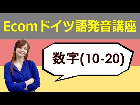 Ecom German Net: Como ler números alemães (10-20)