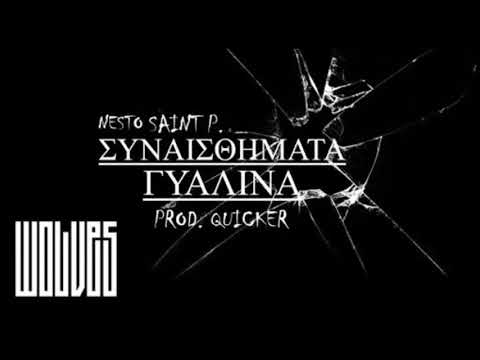 WOLVES - Συναισθηματα γυαλινα