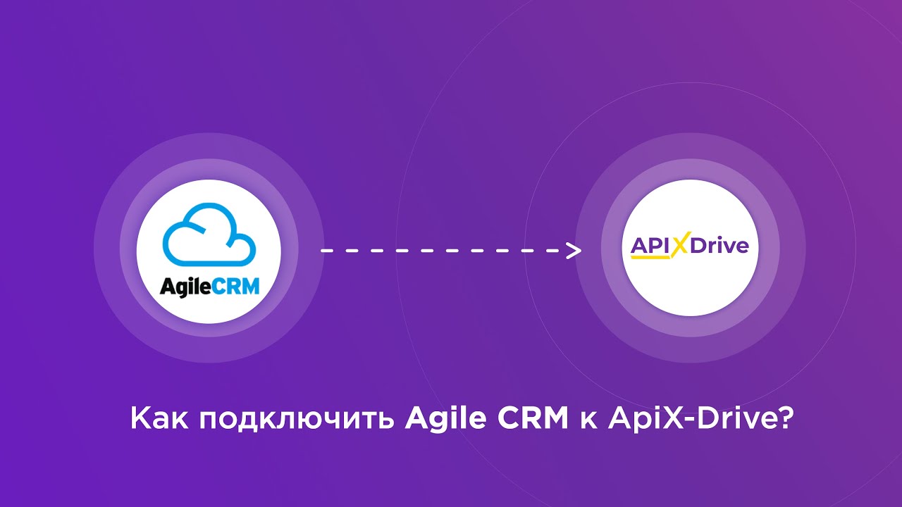 Подключение Agile CRM