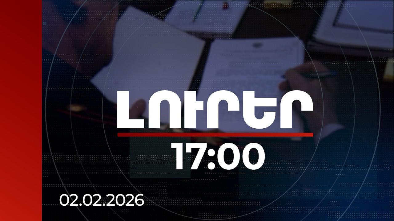 Լուրեր 17:00 | Ապօրինի հողօգտագործում և գազի վաճառք․ «Մուլտի Լեոն»-ի գործը փոխանցվել է Հակակոռուպցիոն կոմիտե