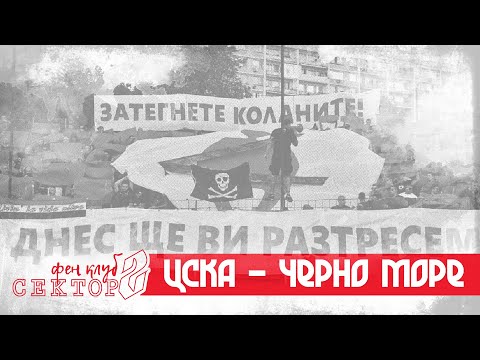SECTOR G: Cherno more - CSKA /12.09.20/