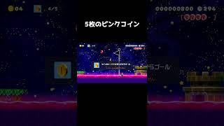 毒沼の上にあるピンクコインを5枚とらないといけないコース#shorts