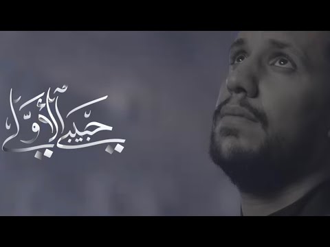 حبيبي الأولي - علي بوحمد | My First Love - Ali Bouhamad