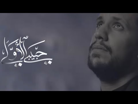 حبيبي الاولي علي بو حمد