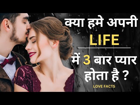 We Fall In Love With 3 People In Our Lifetime | क्या हमे अपनी लाइफ में 3 बार प्यार होता है ?