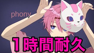【1時間耐久】フォニイ／さとみ【作業用BGM】【さとみくん】【すとぷり】