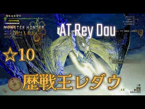 4K [MHWilds] ☆10 Arch Tempered Rey Dau [Dual Blades]