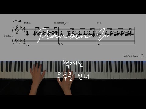 백예린(Yerin Baek) - 우주를 건너(Across the universe) Partition by PIANOiNU