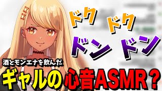 酒とモンエナを飲んだギャルの心音ASMRという名の心音実況【ぶいすぽっ!神成きゅぴ切り抜き】