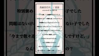 - 【cover】真面目だけ。 / 青谷 #歌ってみた 【猫のあ】#shorts