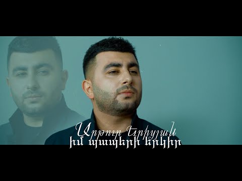 Artur Yeritsyan - Im paperi erkir / Իմ պապերի երկիր