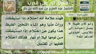 صورة 1532 - حكم رطوبة فرج المرأة - نور على الدرب